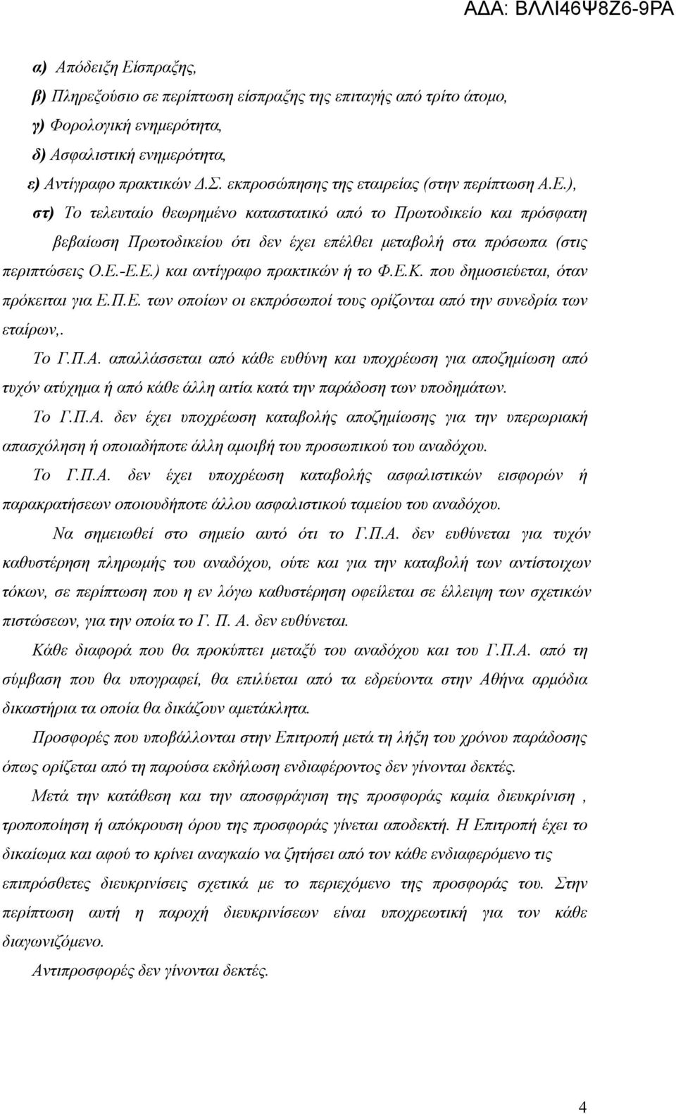 ), στ) Το τελευταίο θεωρημένο καταστατικό από το Πρωτοδικείο και πρόσφατη βεβαίωση Πρωτοδικείου ότι δεν έχει επέλθει μεταβολή στα πρόσωπα (στις περιπτώσεις Ο.Ε.-Ε.Ε.) και αντίγραφο πρακτικών ή το Φ.Ε.Κ.