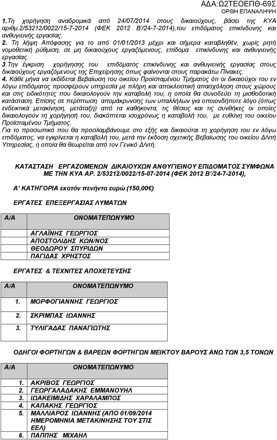 12 Β /24-7-2014),του επιδόματος επικίνδυνης και ανθυγιεινής εργασίας. 2.