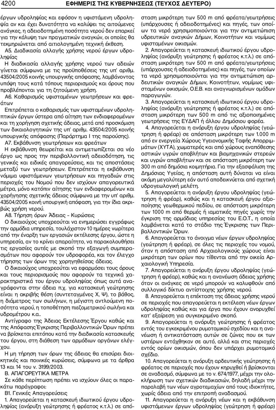 Διαδικασία αλλαγής χρήσης νερού έργων υδρο ληψίας Η διαδικασία αλλαγής χρήσης νερού των αδειών γίνεται σύμφωνα με τις προϋποθέσεις της υπ αριθμ.