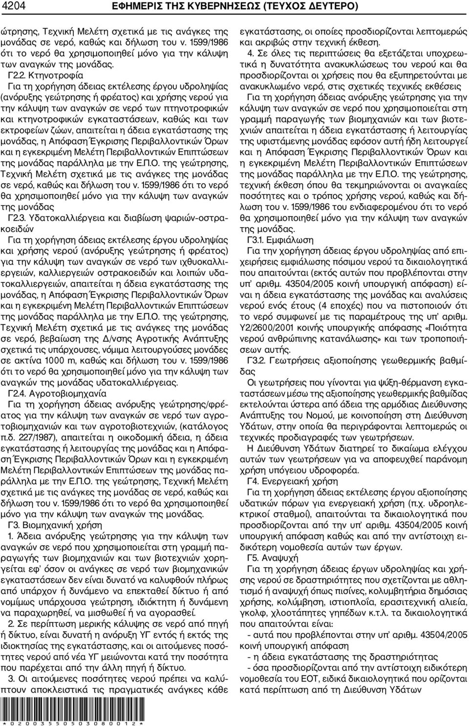 2. Κτηνοτροφία Για τη χορήγηση άδειας εκτέλεσης έργου υδροληψίας (ανόρυξης γεώτρησης ή φρέατος) και χρήσης νερού για την κάλυψη των αναγκών σε νερό των πτηνοτροφικών και κτηνοτροφικών εγκαταστάσεων,
