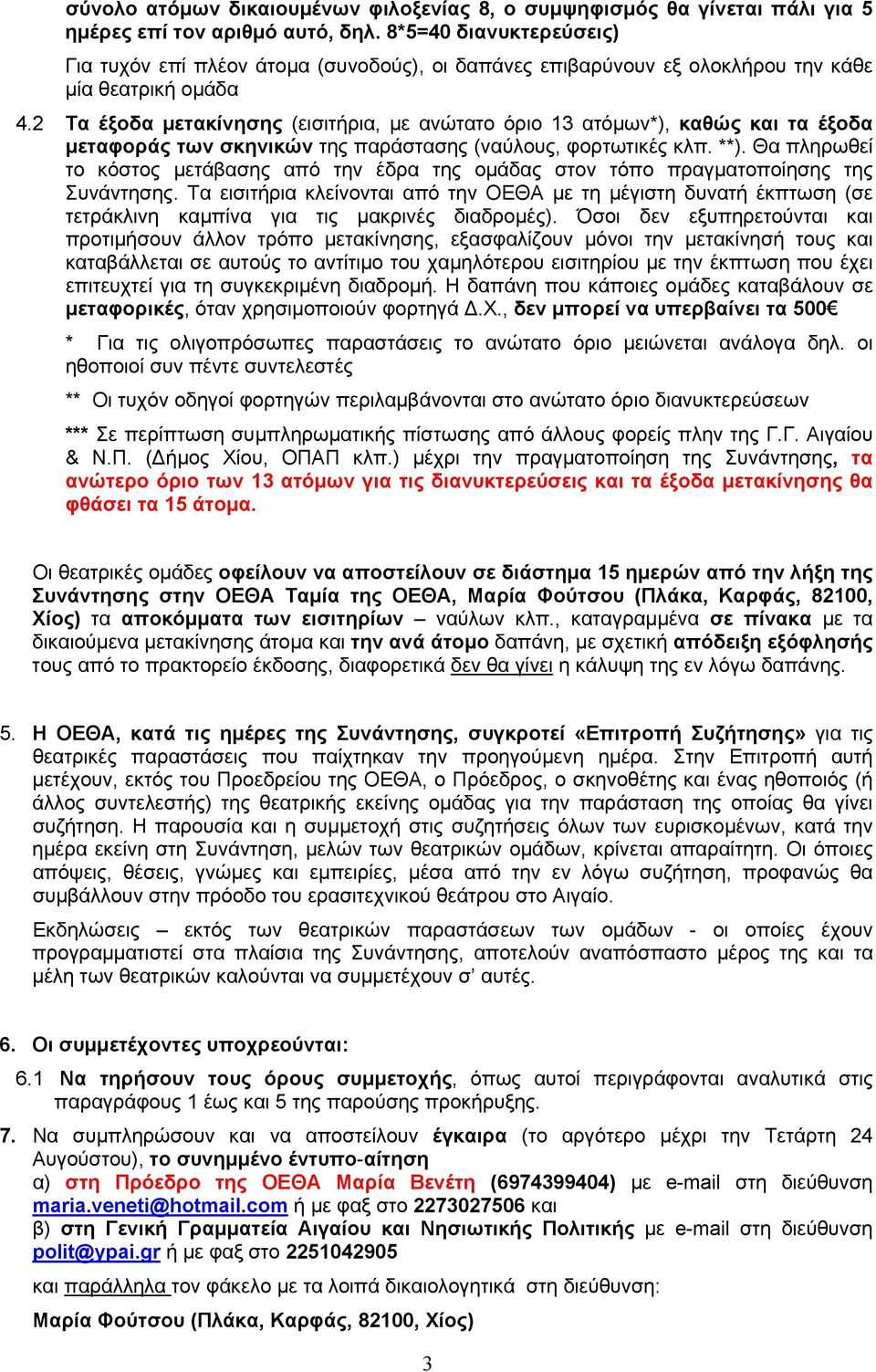 2 Τα έξοδα μετακίνησης (εισιτήρια, με ανώτατο όριο 13 ατόμων*), καθώς και τα έξοδα μεταφοράς των σκηνικών της παράστασης (ναύλους, φορτωτικές κλπ. **).