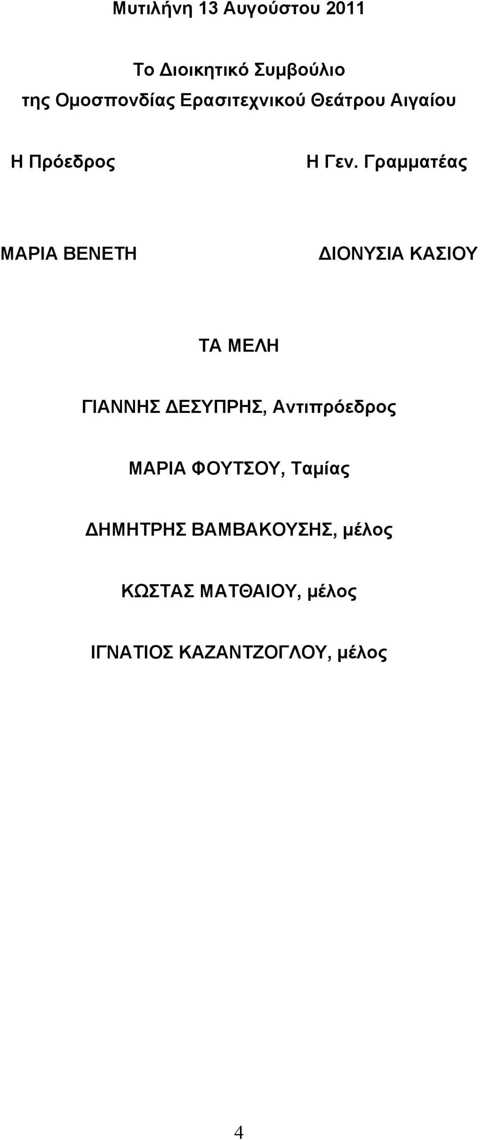 Γραμματέας ΜΑΡΙΑ ΒΕΝΕΤΗ ΙΟΝΥΣΙΑ ΚΑΣΙΟΥ ΤΑ ΜΕΛΗ ΓΙΑΝΝΗΣ ΕΣΥΠΡΗΣ,