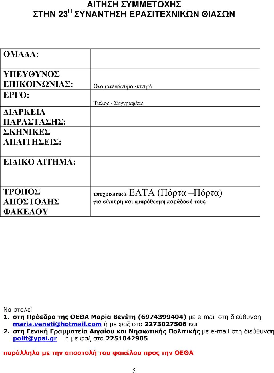 τους. Να σταλεί 1. στη Πρόεδρο της ΟΕΘΑ Μαρία Βενέτη (6974399404) με e-mail στη διεύθυνση maria.veneti@hotmail.com ή με φαξ στο 2273027506 και 2.