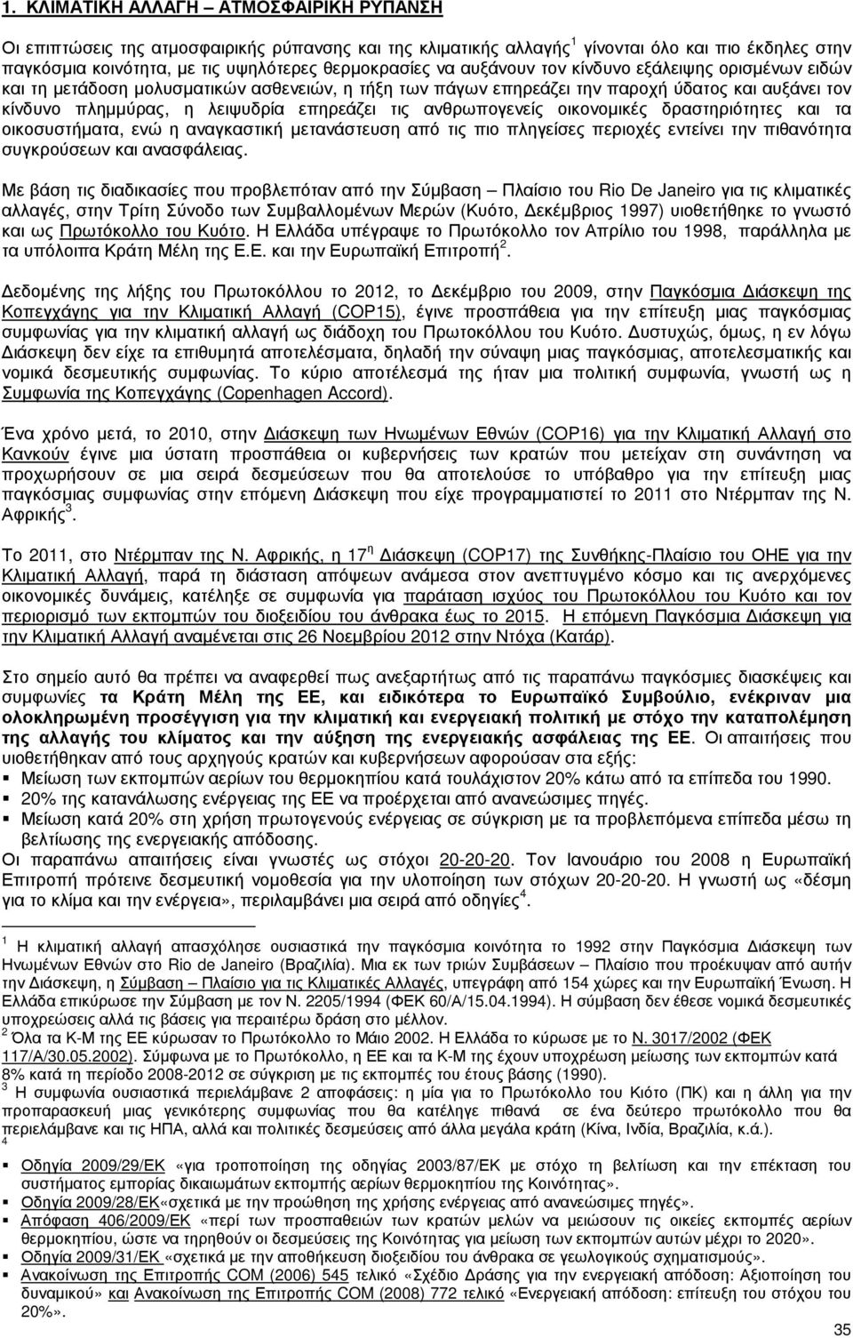 ανθρωπογενείς οικονοµικές δραστηριότητες και τα οικοσυστήµατα, ενώ η αναγκαστική µετανάστευση από τις πιο πληγείσες περιοχές εντείνει την πιθανότητα συγκρούσεων και ανασφάλειας.