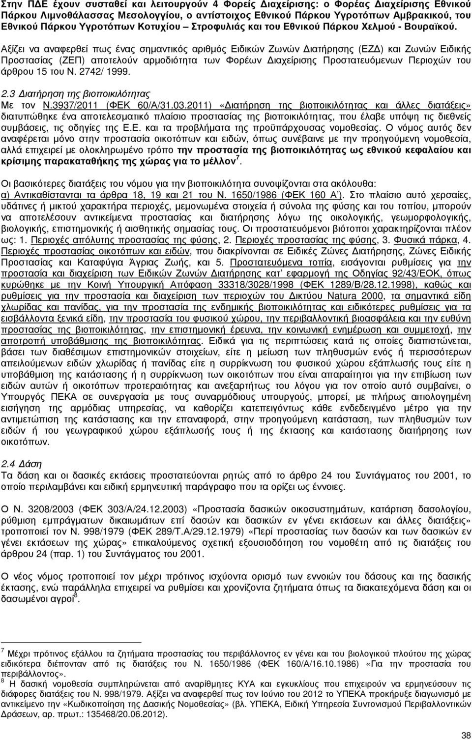 Αξίζει να αναφερθεί πως ένας σηµαντικός αριθµός Ειδικών Ζωνών ιατήρησης (ΕΖ ) και Ζωνών Ειδικής Προστασίας (ΖΕΠ) αποτελούν αρµοδιότητα των Φορέων ιαχείρισης Προστατευόµενων Περιοχών του άρθρου 15 του