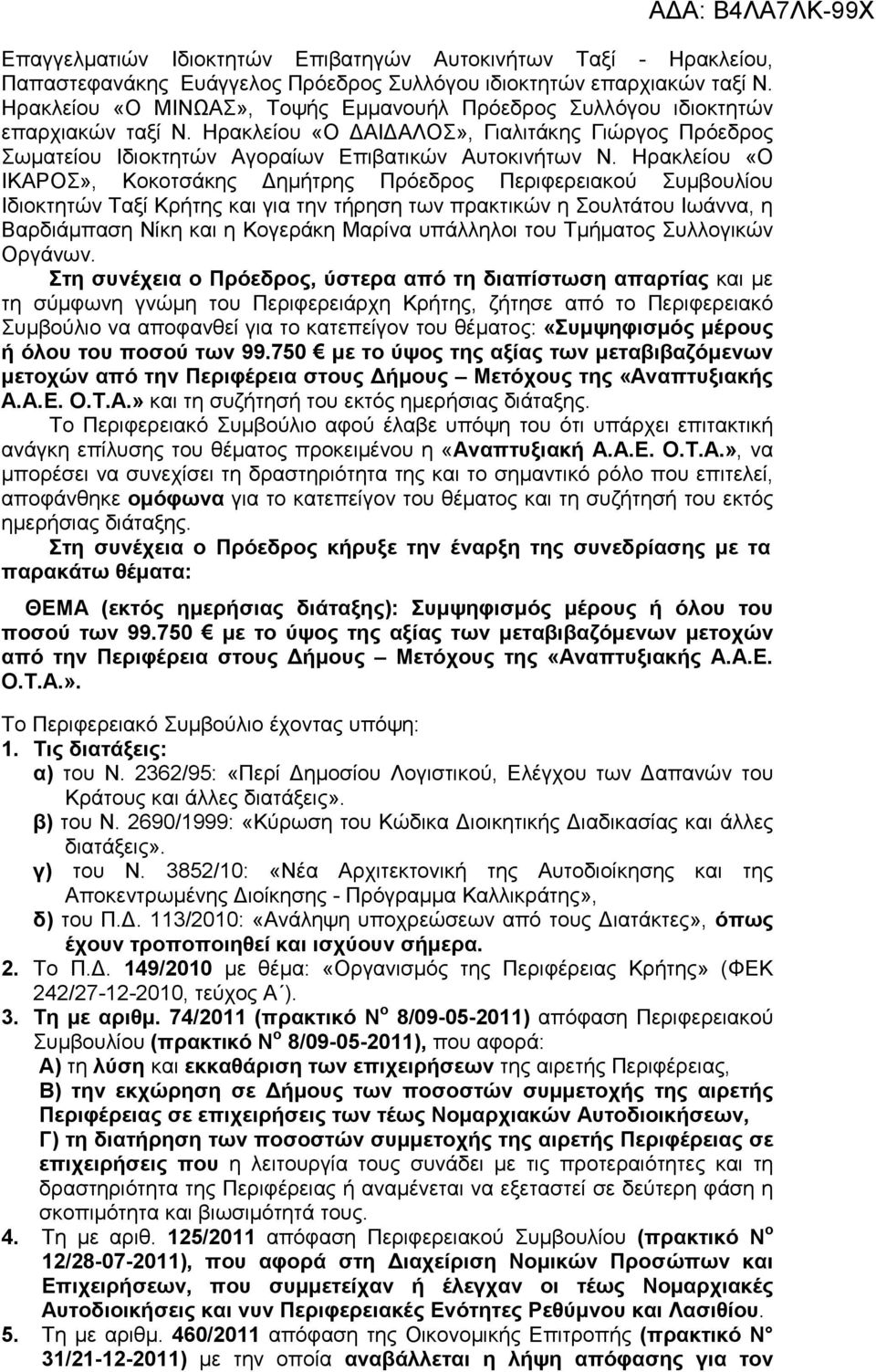 Ηρακλείου «Ο ΙΚΑΡΟΣ», Κοκοτσάκης ηµήτρης Πρόεδρος Περιφερειακού Συµβουλίου Ιδιοκτητών Ταξί Κρήτης και για την τήρηση των πρακτικών η Σουλτάτου Ιωάννα, η Βαρδιάµπαση Νίκη και η Κογεράκη Μαρίνα