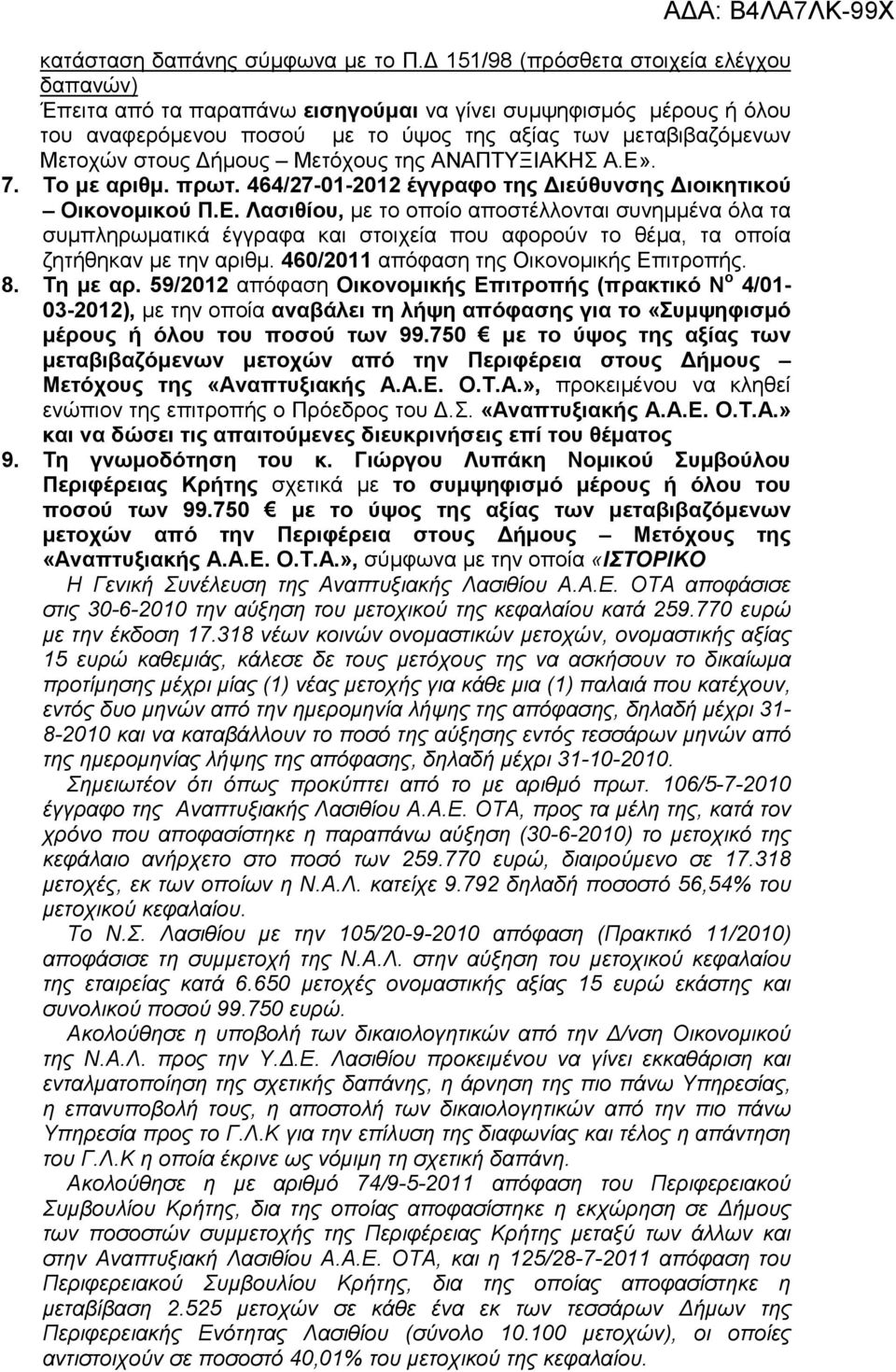 Μετόχους της ΑΝΑΠΤΥΞΙΑΚΗΣ Α.Ε». 7. Το µε αριθµ. πρωτ. 464/27-01-2012 έγγραφο της ιεύθυνσης ιοικητικού Οικονοµικού Π.Ε. Λασιθίου, µε το οποίο αποστέλλονται συνηµµένα όλα τα συµπληρωµατικά έγγραφα και στοιχεία που αφορούν το θέµα, τα οποία ζητήθηκαν µε την αριθµ.