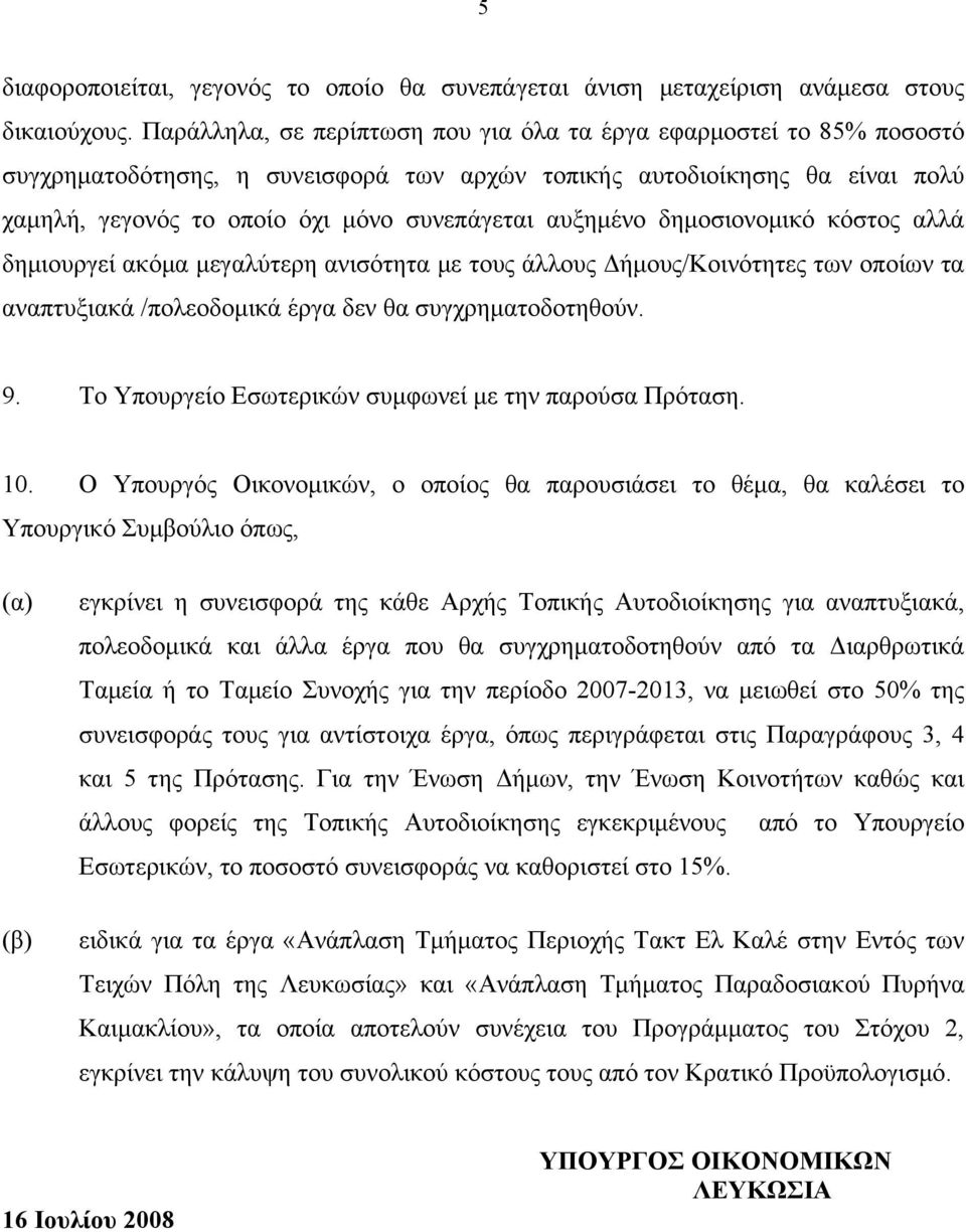 αυξημένο δημοσιονομικό κόστος αλλά δημιουργεί ακόμα μεγαλύτερη ανισότητα με τους άλλους Δήμους/Κοινότητες των οποίων τα αναπτυξιακά /πολεοδομικά έργα δεν θα συγχρηματοδοτηθούν. 9.