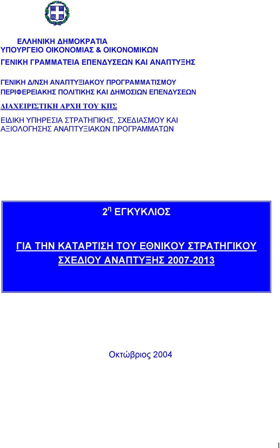 ΙΑΧΕΙΡΙΣΤΙΚΗ ΑΡΧΗ ΤΟΥ ΚΠΣ ΕΙ ΙΚΗ ΥΠΗΡΕΣΙΑ ΣΤΡΑΤΗΓΙΚΗΣ, ΣΧΕ ΙΑΣΜΟΥ ΚΑΙ ΑΞΙΟΛΟΓΗΣΗΣ ΑΝΑΠΤΥΞΙΑΚΩΝ