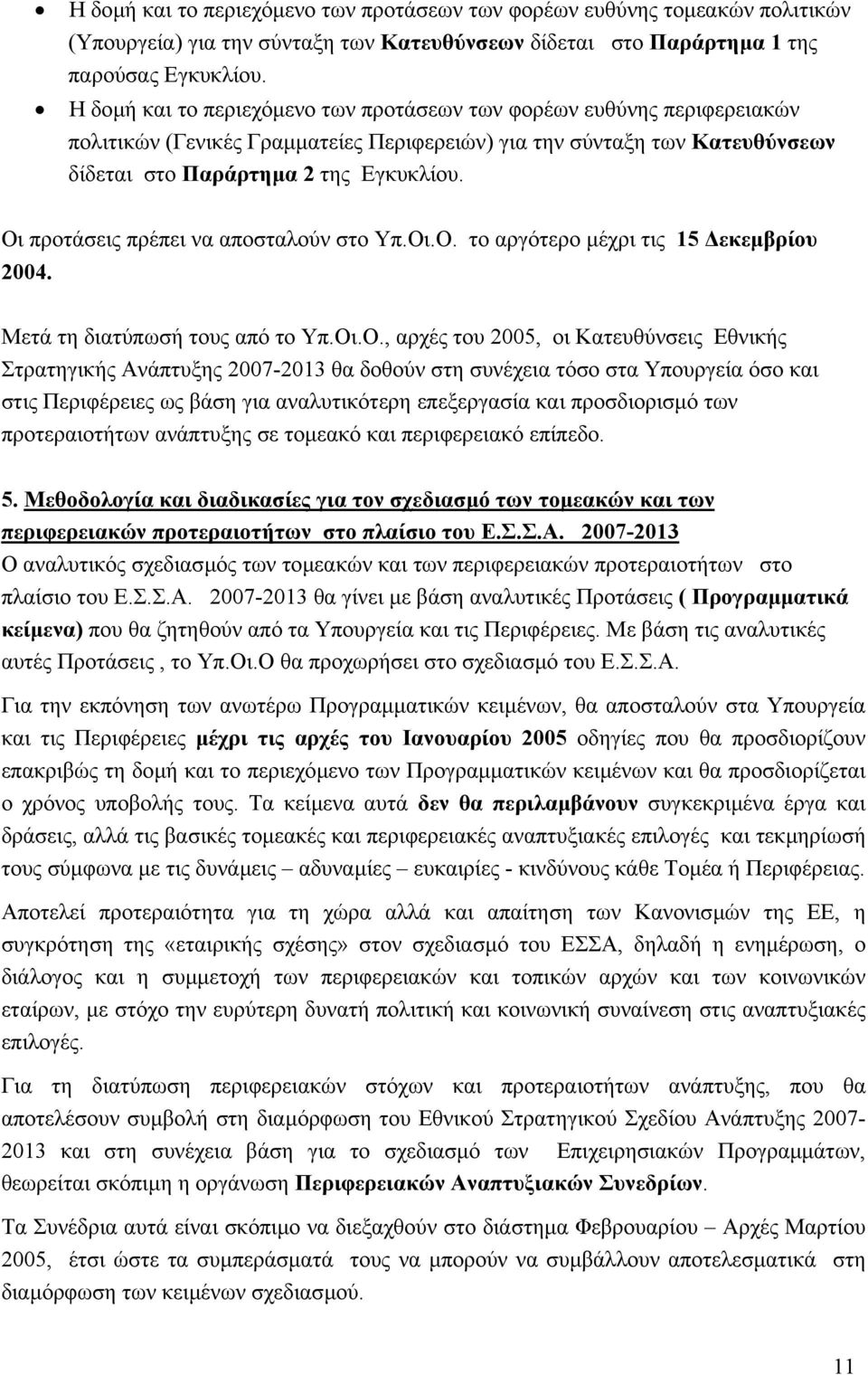 Οι προτάσεις πρέπει να αποσταλούν στο Υπ.Οι.Ο. το αργότερο µέχρι τις 15 εκεµβρίου 2004. Μετά τη διατύπωσή τους από το Υπ.Οι.Ο., αρχές του 2005, οι Κατευθύνσεις Εθνικής Στρατηγικής Ανάπτυξης 2007-2013