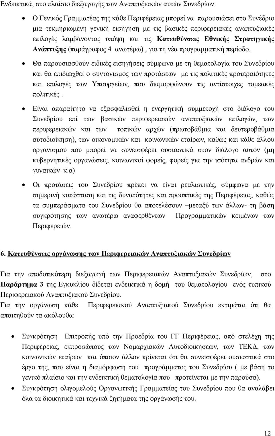 Θα παρουσιασθούν ειδικές εισηγήσεις σύµφωνα µε τη θεµατολογία του Συνεδρίου και θα επιδιωχθεί ο συντονισµός των προτάσεων µε τις πολιτικές προτεραιότητες και επιλογές των Υπουργείων, που διαµορφώνουν