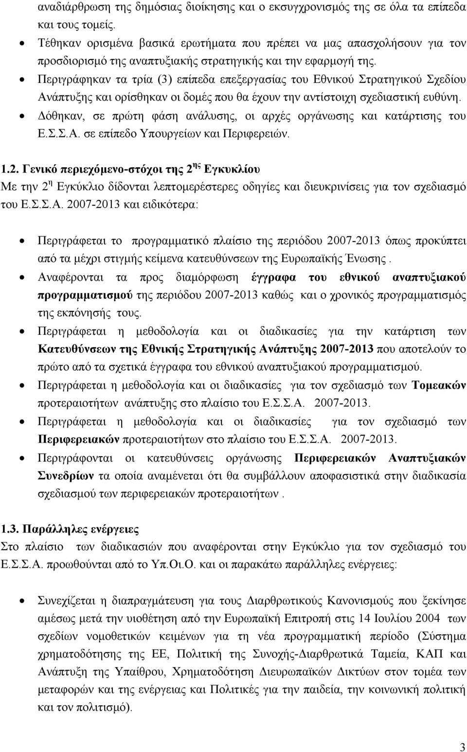 Περιγράφηκαν τα τρία (3) επίπεδα επεξεργασίας του Εθνικού Στρατηγικού Σχεδίου Ανάπτυξης και ορίσθηκαν οι δοµές που θα έχουν την αντίστοιχη σχεδιαστική ευθύνη.