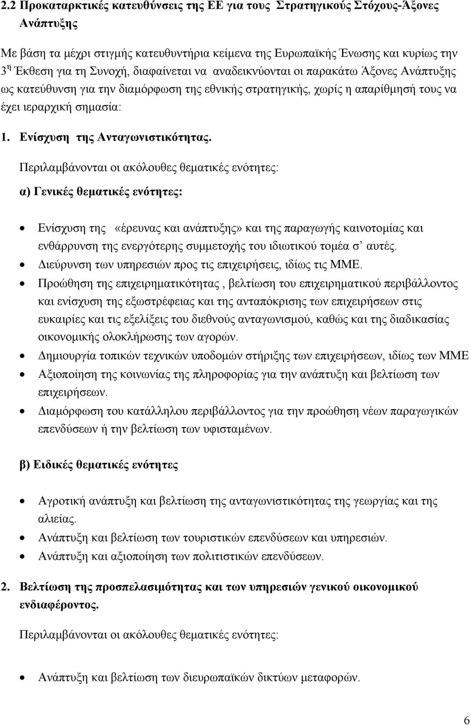 Ενίσχυση της Ανταγωνιστικότητας.