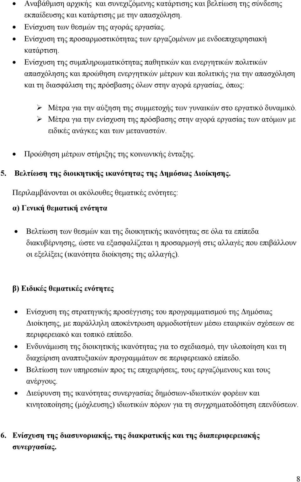 Ενίσχυση της συµπληρωµατικότητας παθητικών και ενεργητικών πολιτικών απασχόλησης και προώθηση ενεργητικών µέτρων και πολιτικής για την απασχόληση και τη διασφάλιση της πρόσβασης όλων στην αγορά