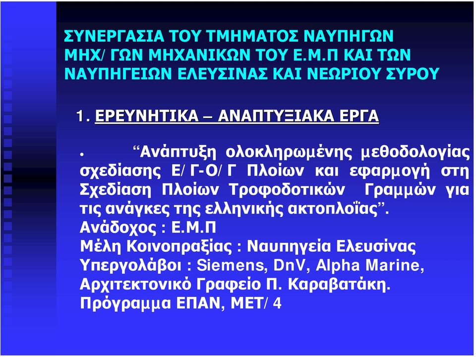 Σχεδίαση Πλοίων Τροφοδοτικών Γραµµών για τις ανάγκες της ελληνικής ακτοπλοΐας. Ανάδοχος : Ε.Μ.