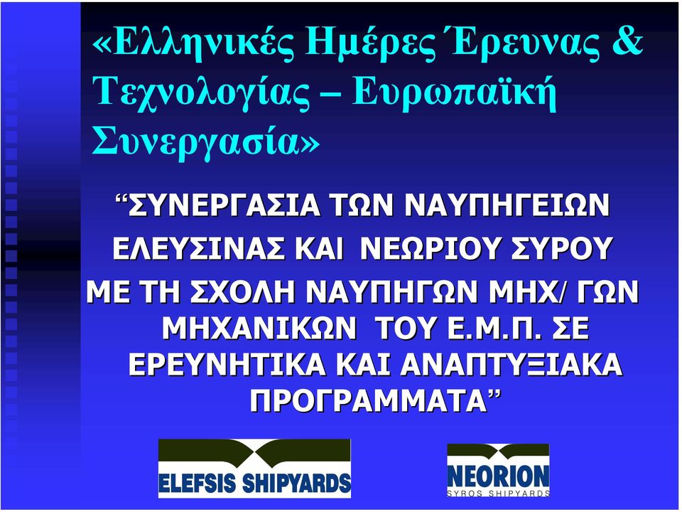 ΝΕΩΡΙΟΥ ΣΥΡΟΥ ΜΕ ΤΗ ΣΧΟΛΗ ΝΑΥΠΗΓΩΝ ΜΗΧ/ΓΩΝ