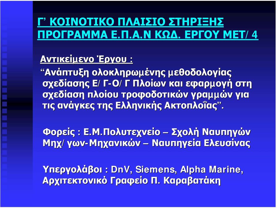 εφαρµογή στη σχεδίαση πλοίου τροφοδοτικών γραµµών για τις ανάγκες της Ελληνικής Ακτοπλοΐας.