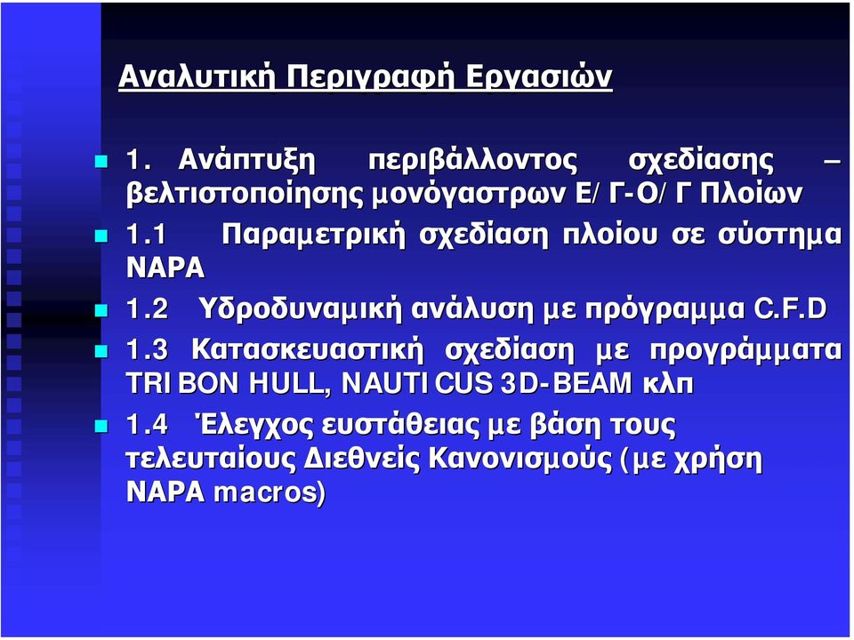 1 Παραµετρική σχεδίαση πλοίου σε σύστηµα ΝΑΡΑ 1.2 Υδροδυναµική ανάλυση µε πρόγραµµα C.F.D 1.