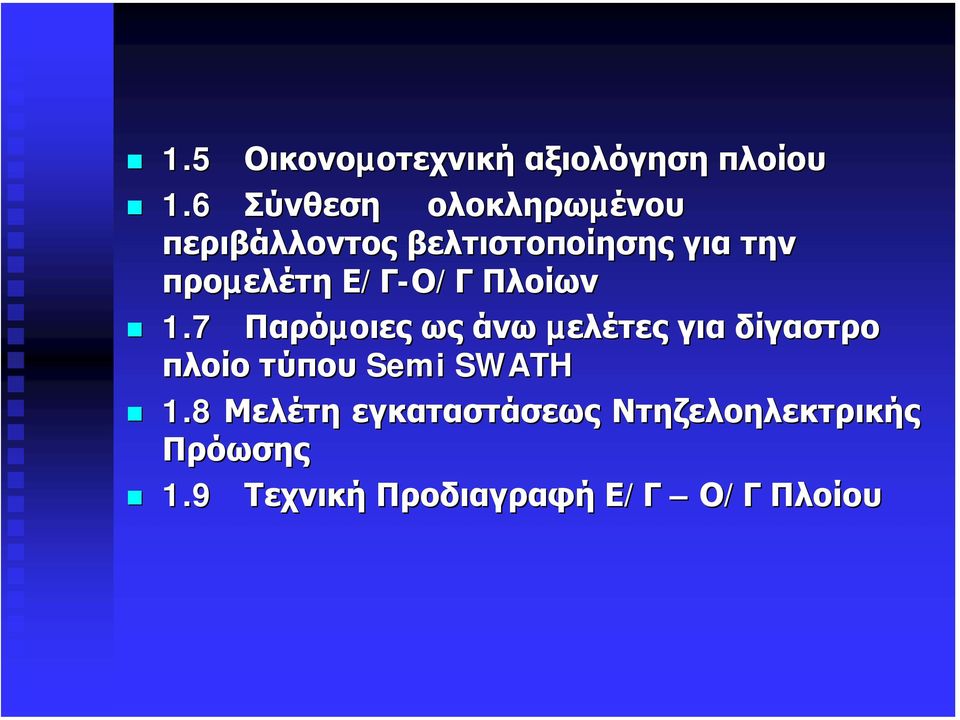 προµελέτη Ε/Γ-Ο/Γ Πλοίων 1.