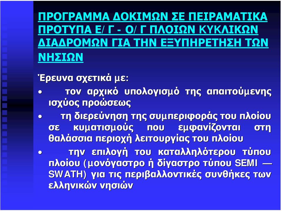 πλοίου σε κυµατισµούς που εµφανίζονται στη θαλάσσια περιοχή λειτουργίας του πλοίου την επιλογή του