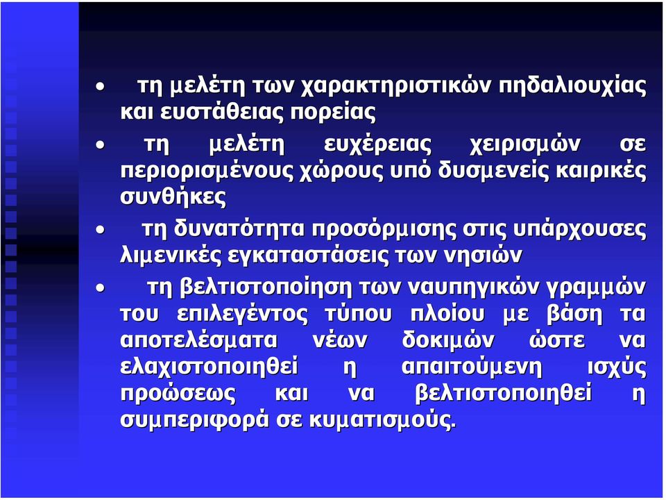 εγκαταστάσεις των νησιών τη βελτιστοποίηση των ναυπηγικών γραµµών του επιλεγέντος τύπου πλοίου µε βάση τα