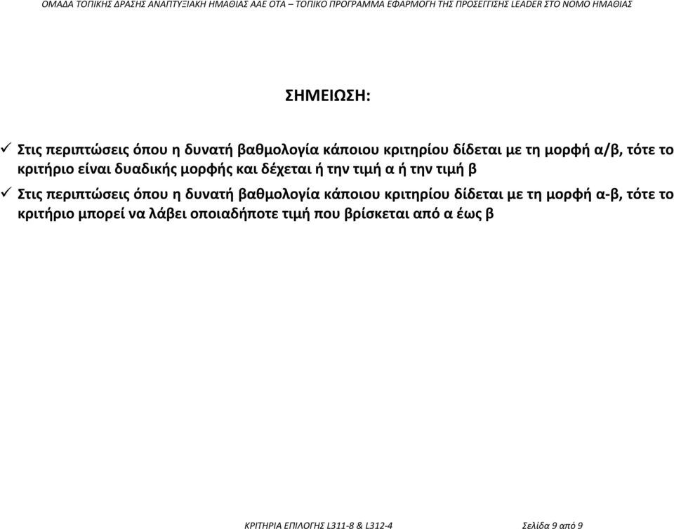 όπου η δυνατή βαθμολογία κάποιου κριτηρίου δίδεται με τη μορφή α β, τότε το κριτήριο μπορεί να