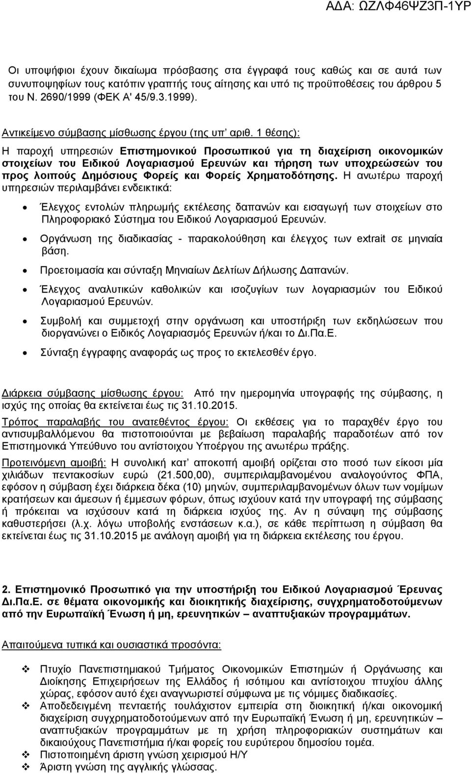 1 θέσης): Η παροχή υπηρεσιών Επιστημονικού Προσωπικού για τη διαχείριση οικονομικών στοιχείων του Ειδικού Λογαριασμού Ερευνών και τήρηση των υποχρεώσεών του προς λοιπούς Δημόσιους Φορείς και Φορείς