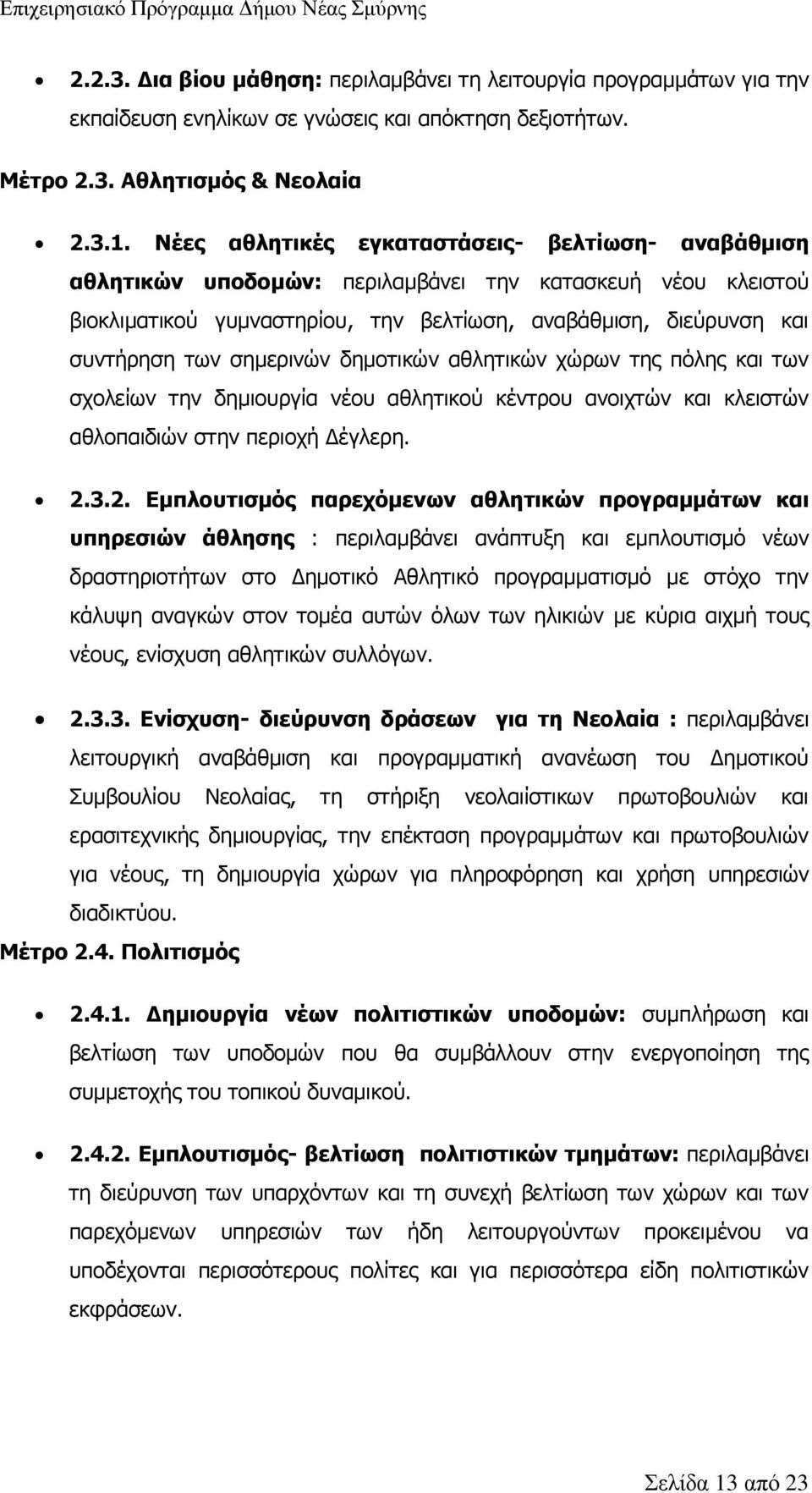 σημερινών δημοτικών αθλητικών χώρων της πόλης και των σχολείων την δημιουργία νέου αθλητικού κέντρου ανοιχτών και κλειστών αθλοπαιδιών στην περιοχή Δέγλερη. 2.