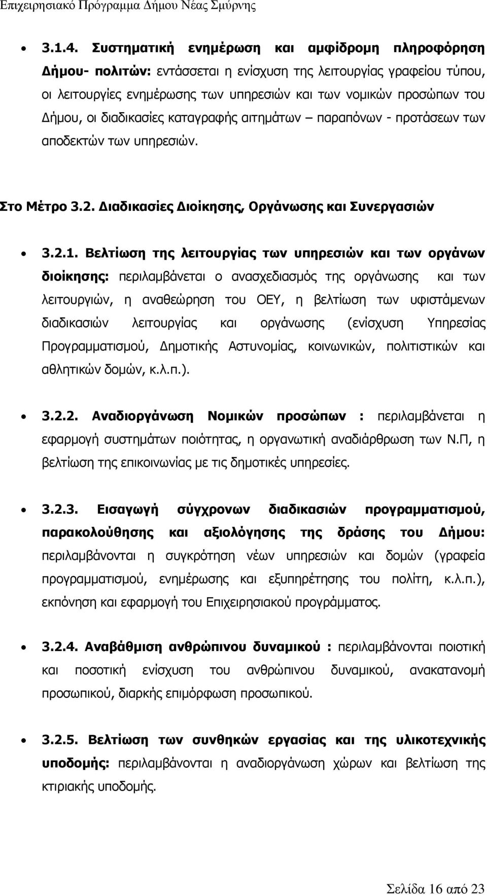 διαδικασίες καταγραφής αιτημάτων παραπόνων - προτάσεων των αποδεκτών των υπηρεσιών. Στο Μέτρο 3.2. Διαδικασίες Διοίκησης, Οργάνωσης και Συνεργασιών 3.2.1.