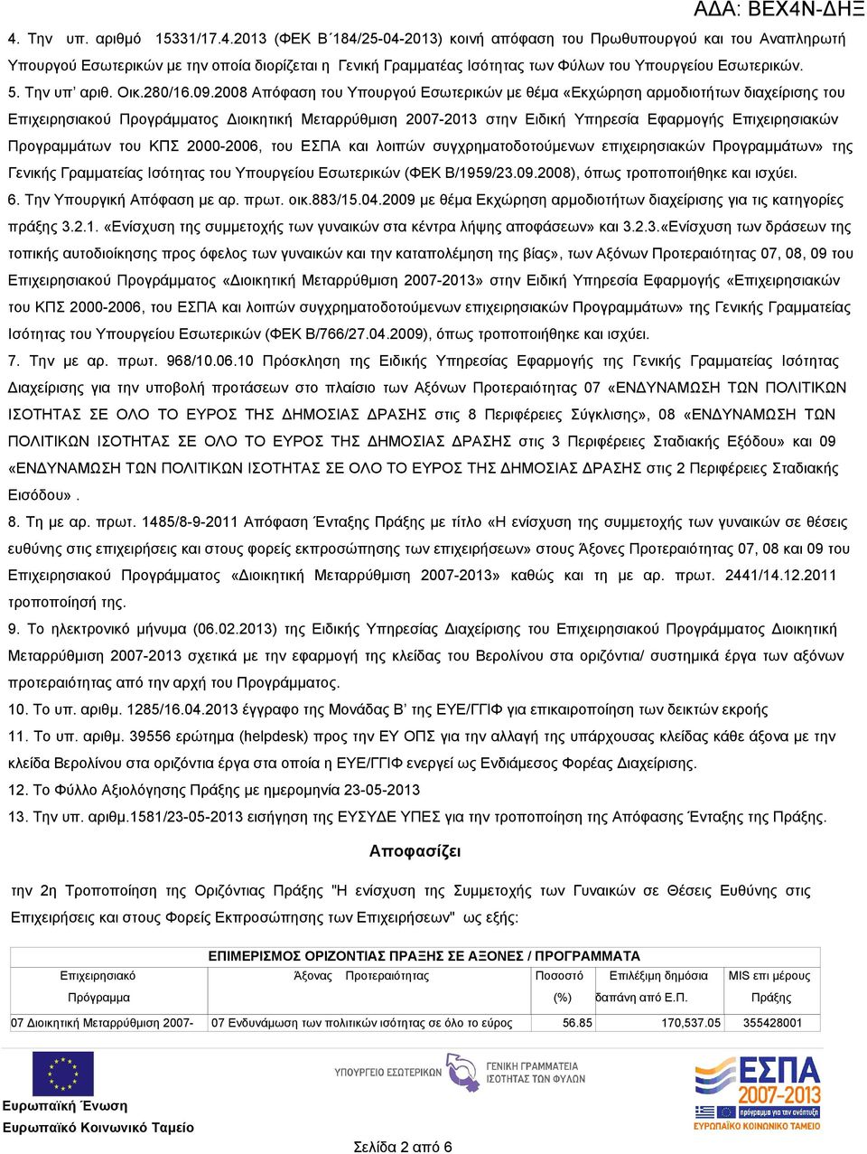 2008 Απόφαση του Υπουργού Εσωτερικών με θέμα «Εκχώρηση αρμοδιοτήτων διαχείρισης του Επιχειρησιακού Προγράμματος Διοικητική Μεταρρύθμιση 2007-2013 στην Ειδική Υπηρεσία Εφαρμογής Επιχειρησιακών