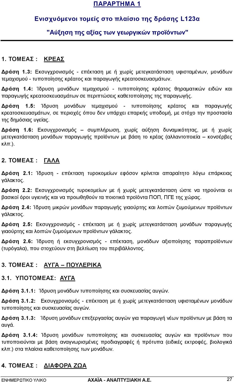 4: Ίδρυση μονάδων τεμαχισμού - τυποποίησης κρέατος θηραματικών ειδών και παραγωγής κρεατοσκευασμάτων σε περιπτώσεις καθετοποίησης της παραγωγής. Δράση 1.