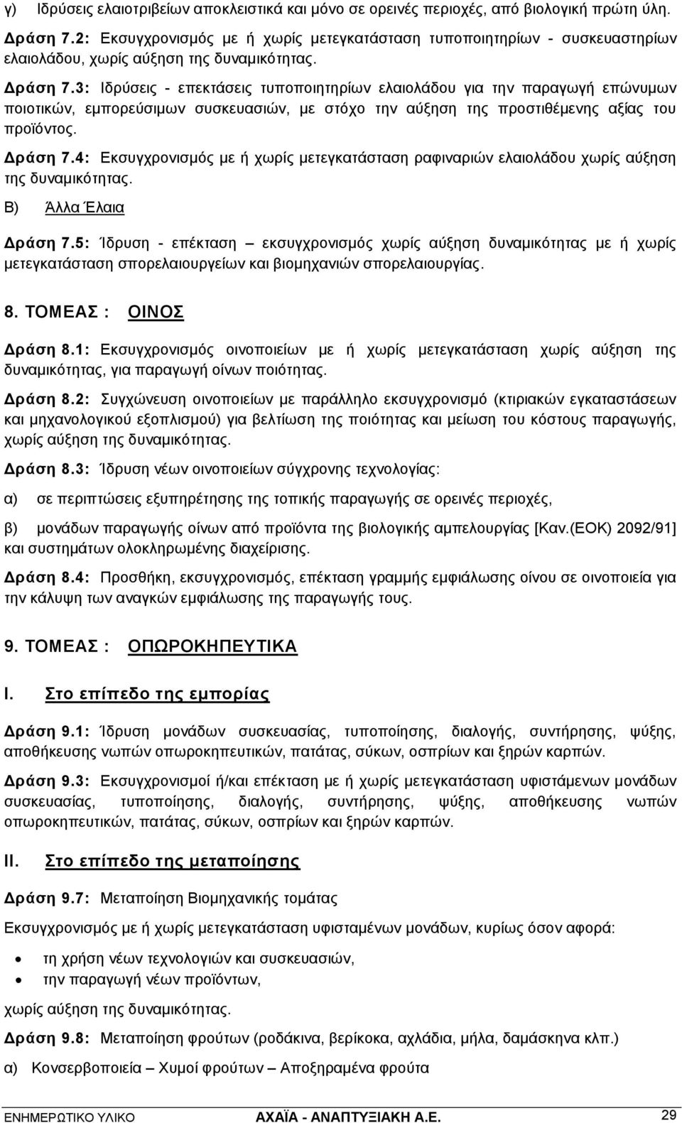 3: Ιδρύσεις - επεκτάσεις τυποποιητηρίων ελαιολάδου για την παραγωγή επώνυμων ποιοτικών, εμπορεύσιμων συσκευασιών, με στόχο την αύξηση της προστιθέμενης αξίας του προϊόντος. Δράση 7.