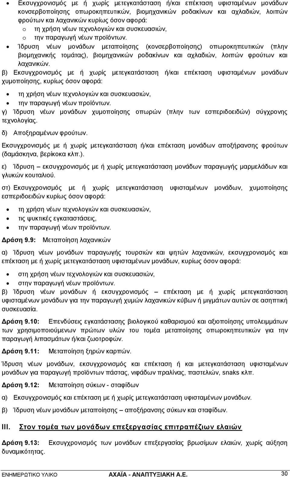 Ίδρυση νέων μονάδων μεταποίησης (κονσερβοποίησης) οπωροκηπευτικών (πλην βιομηχανικής τομάτας), βιομηχανικών ροδακίνων και αχλαδιών, λοιπών φρούτων και λαχανικών.