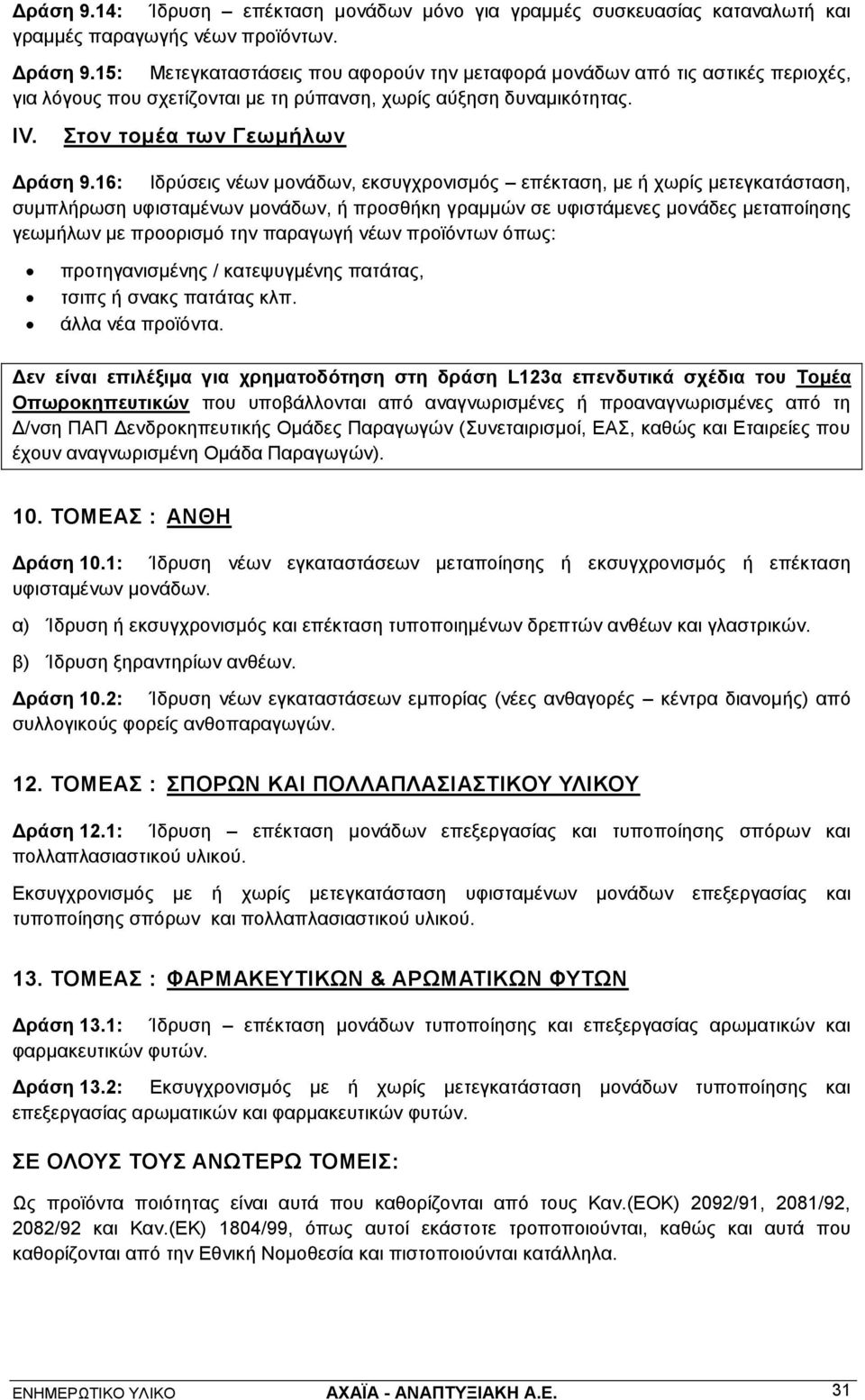 16: Ιδρύσεις νέων μονάδων, εκσυγχρονισμός επέκταση, με ή χωρίς μετεγκατάσταση, συμπλήρωση υφισταμένων μονάδων, ή προσθήκη γραμμών σε υφιστάμενες μονάδες μεταποίησης γεωμήλων με προορισμό την παραγωγή