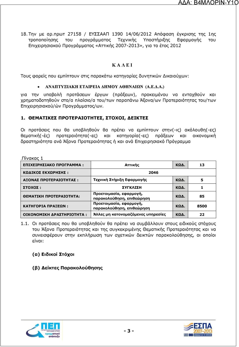 Ε Ι Τους φορείς που εμπίπτουν στις παρακάτω κατηγορίες δυνητικών Δικαιούχων: ΑΝ