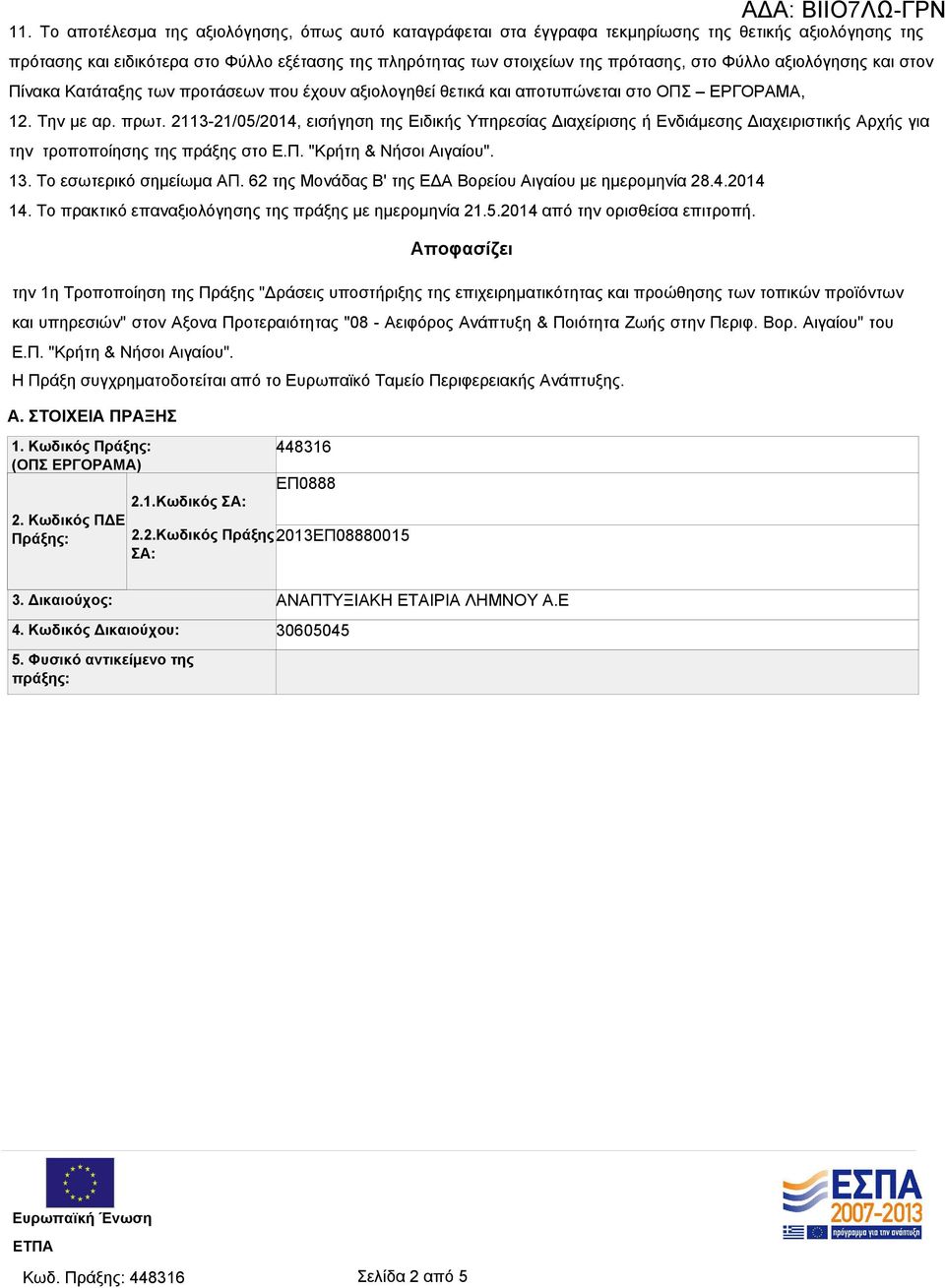 2113-21/05/2014, εισήγηση της Ειδικής Υπηρεσίας Διαχείρισης ή Ενδιάμεσης Διαχειριστικής Αρχής για την τροποποίησης της πράξης στο Ε.Π. "Κρήτη & Νήσοι Αιγαίου". 13. Το εσωτερικό σημείωμα ΑΠ.