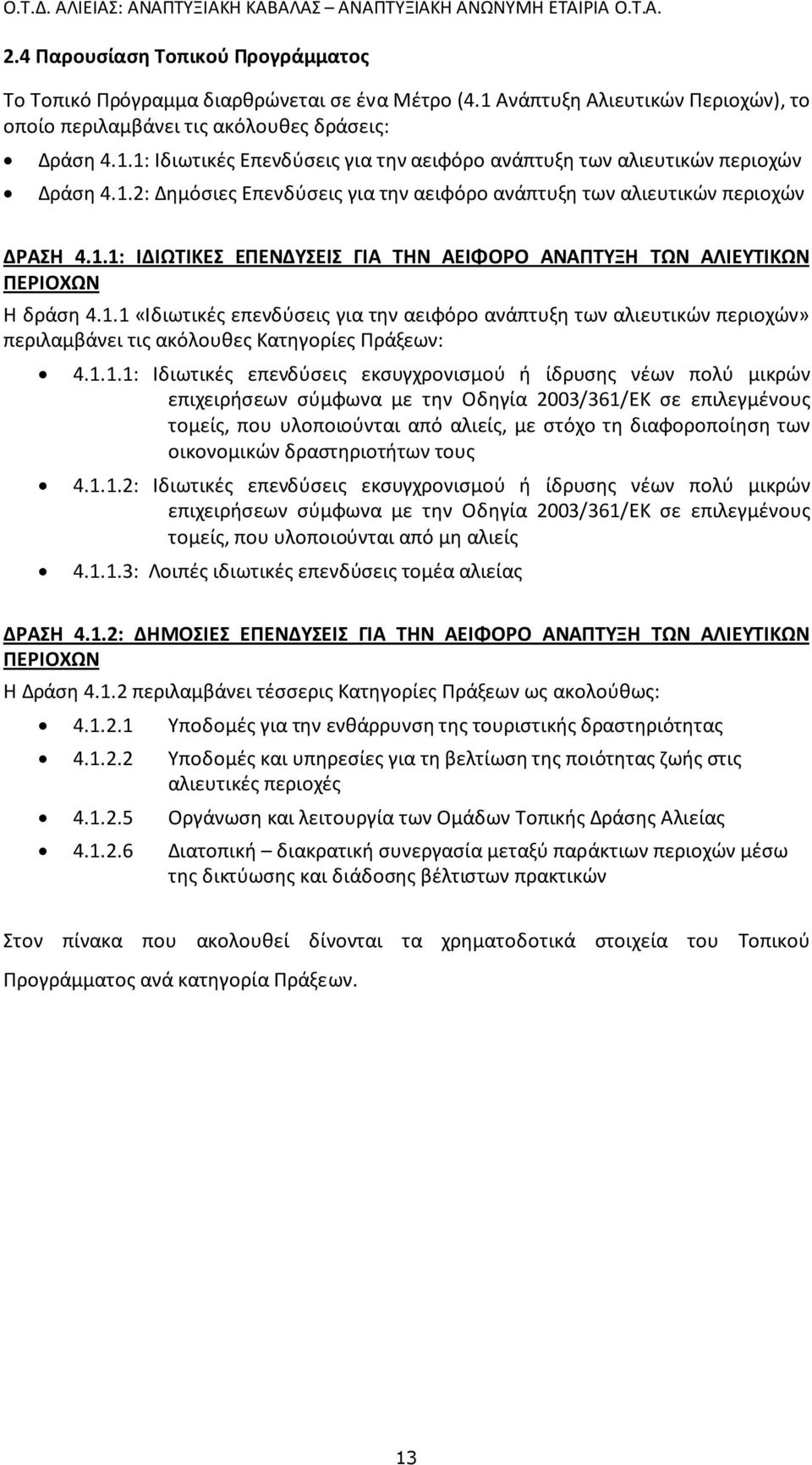 1.1.1: Ιδιωτικές επενδύσεις εκσυγχρονισμού ή ίδρυσης νέων πολύ μικρών επιχειρήσεων σύμφωνα με την Οδηγία 2003/361/ΕΚ σε επιλεγμένους τομείς, που υλοποιούνται από αλιείς, με στόχο τη διαφοροποίηση των