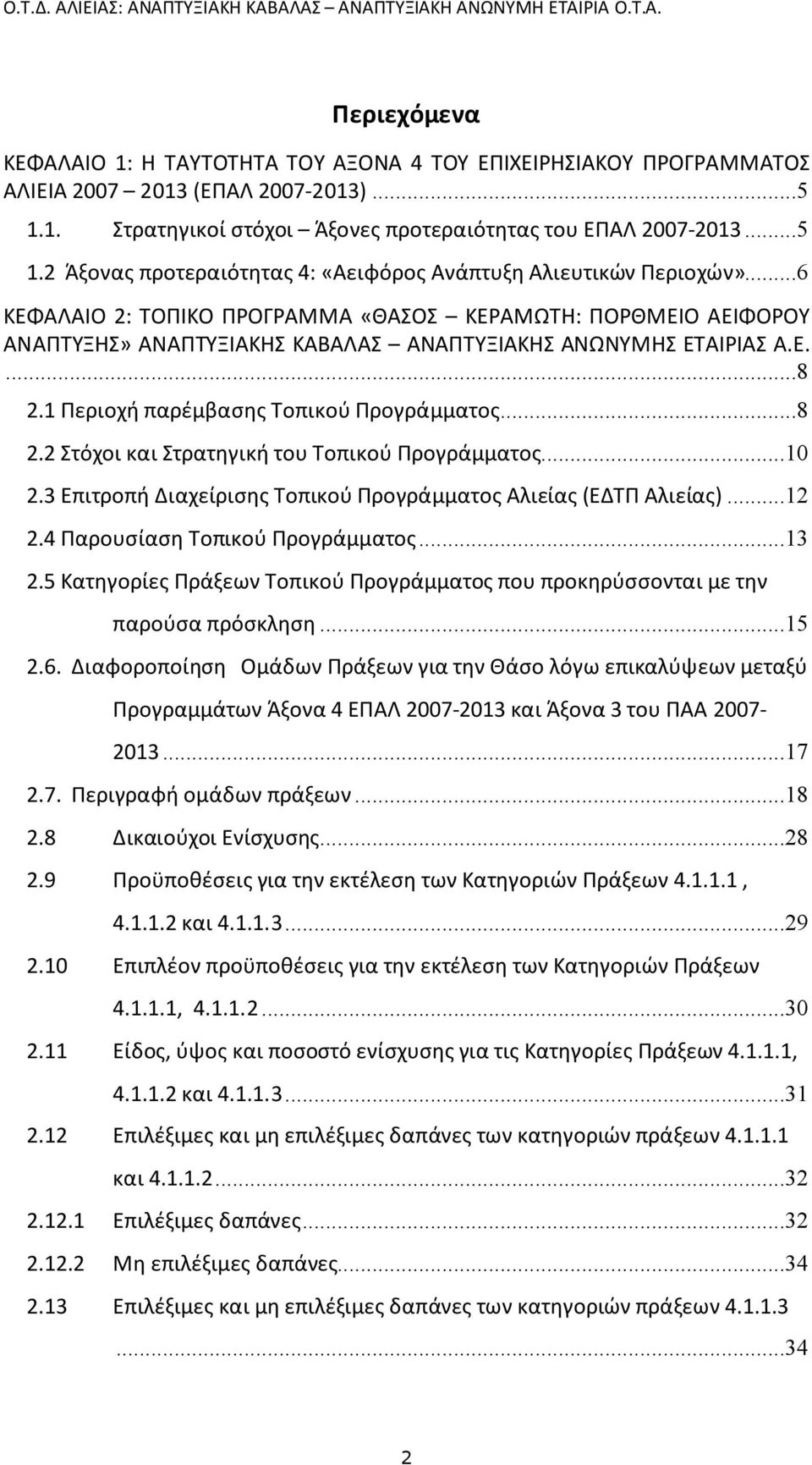 ..10 2.3 Επιτροπή Διαχείρισης Τοπικού Προγράμματος Αλιείας (ΕΔΤΠ Αλιείας)...12 2.4 Παρουσίαση Τοπικού Προγράμματος...13 2.