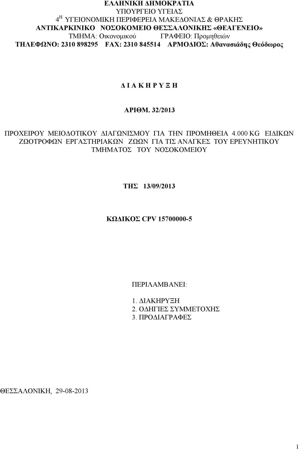 32/2013 ΠΡΟΧΕΙΡΟΥ ΜΕΙΟΔΟΤΙΚΟΥ ΔΙΑΓΩΝΙΣΜΟΥ ΓΙΑ ΤΗΝ ΠΡΟΜΗΘΕΙΑ 4.