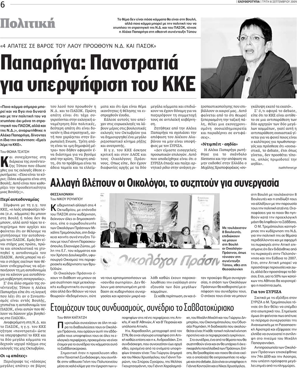. KAI A OK» Παπαρήγα: Πανστρατιά για υπερψήφιση του KKE «ÔÈÔ ÎfiÌÌ Û ÌÂÚ ÌappleÔ- ÚÂ Î È Ó ÁÂÈ appleèô Ó Ùfi Î È ÌÂ ÙËÓ appleôïèùèî ÙÔ Ó Ù apple ÛÂÈ fi È ÌfiÓÔ ÙË ÛÙÚ - ÙËÁÈÎ ÙÔ, ÏÏ Î È ÙË.