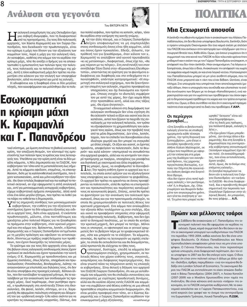 Για τους δύο πολιτικούς αρχηγούς, τον Kώστα Kαραµανλή και τον Γιώργο Παπανδρέου, που διεκδικούν την πρωθυπουργία, είναι πιο κρίσιµη η µάχη που δίνουν για την εξυγίανση των κοµµάτων τους, παρά η µάχη