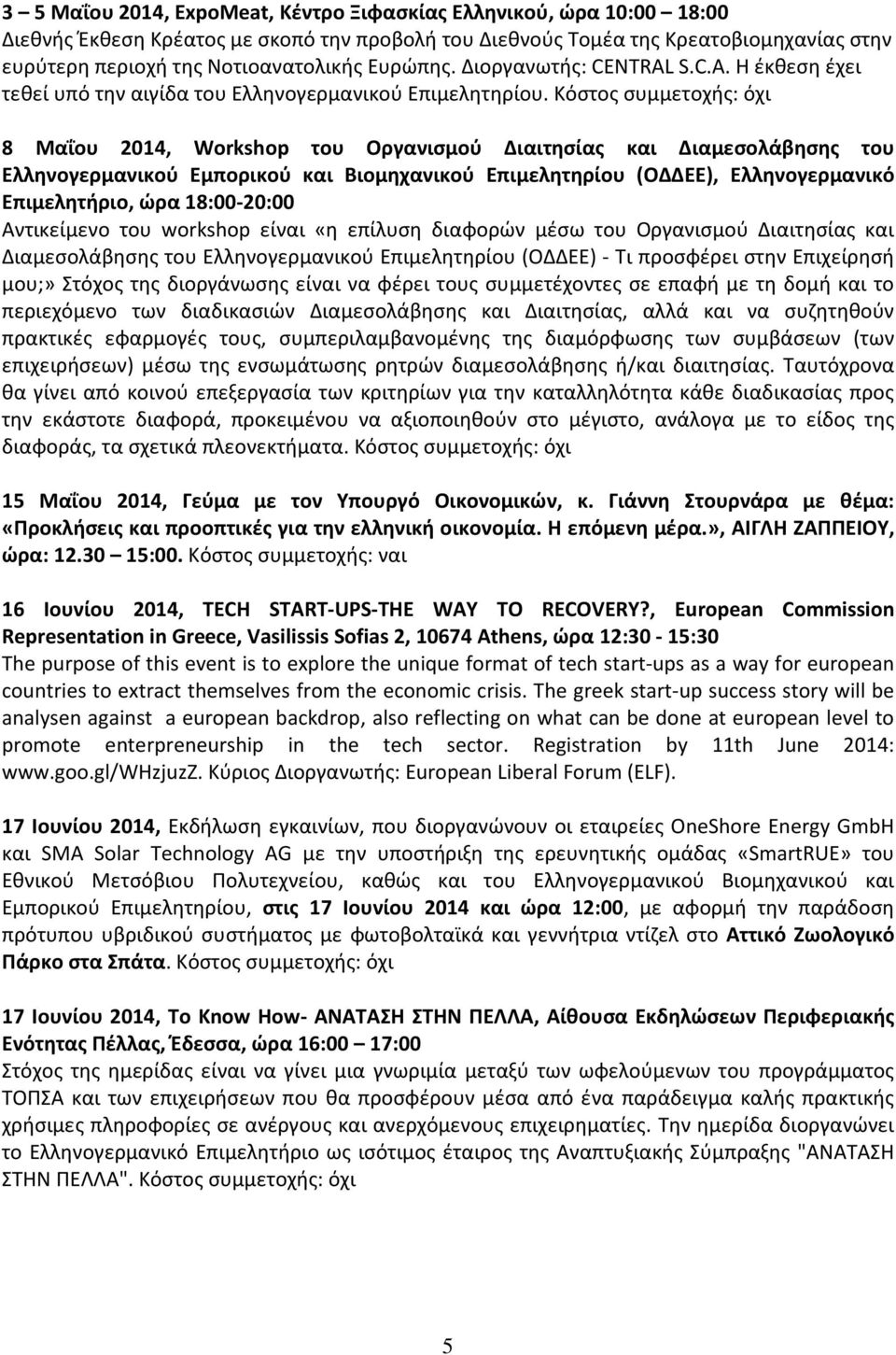 Κόστος συμμετοχής: όχι 8 Μαΐου 2014, Workshop του Οργανισμού Διαιτησίας και Διαμεσολάβησης του Ελληνογερμανικού Εμπορικού και Βιομηχανικού Επιμελητηρίου (ΟΔΔΕΕ), Ελληνογερμανικό Επιμελητήριο, ώρα