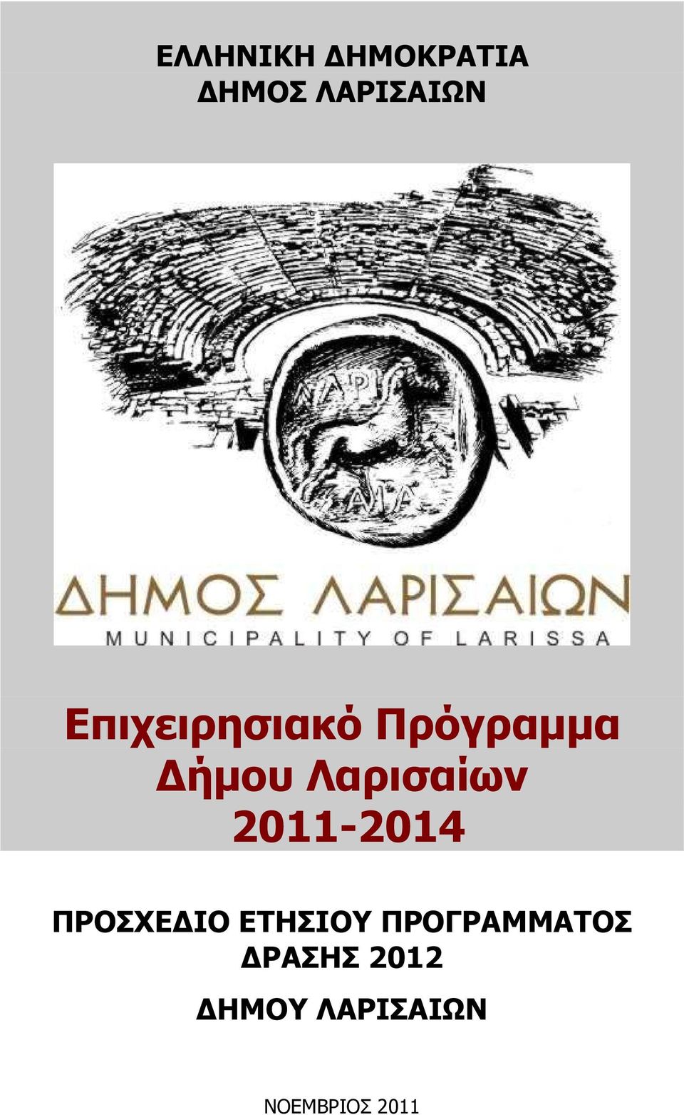 Λαρισαίων 20-204 ΠΡΟΣΧΕ ΙΟ ΕΤΗΣΙΟΥ