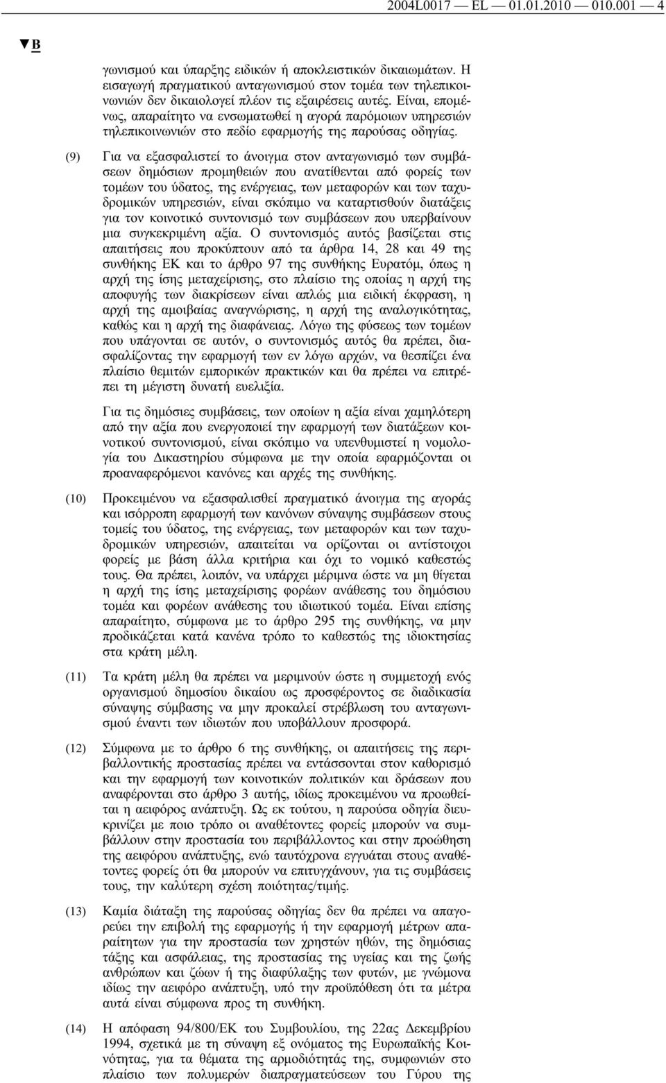 Είναι, επομένως, απαραίτητο να ενσωματωθεί η αγορά παρόμοιων υπηρεσιών τηλεπικοινωνιών στο πεδίο εφαρμογής της παρούσας οδηγίας.