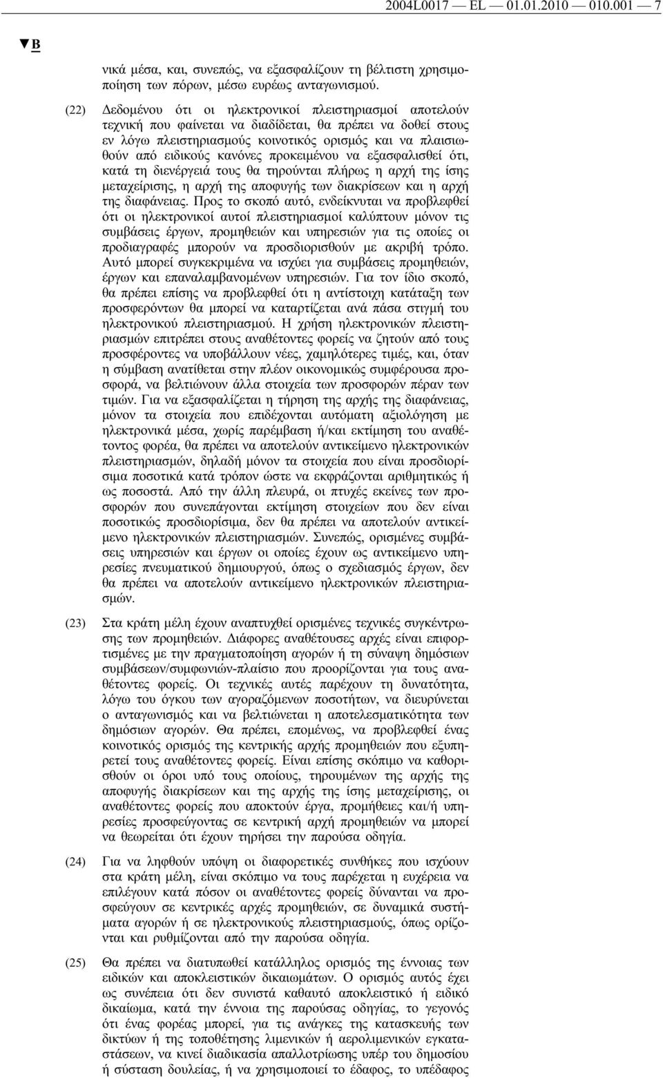 κανόνες προκειμένου να εξασφαλισθεί ότι, κατά τη διενέργειά τους θα τηρούνται πλήρως η αρχή της ίσης μεταχείρισης, η αρχή της αποφυγής των διακρίσεων και η αρχή της διαφάνειας.