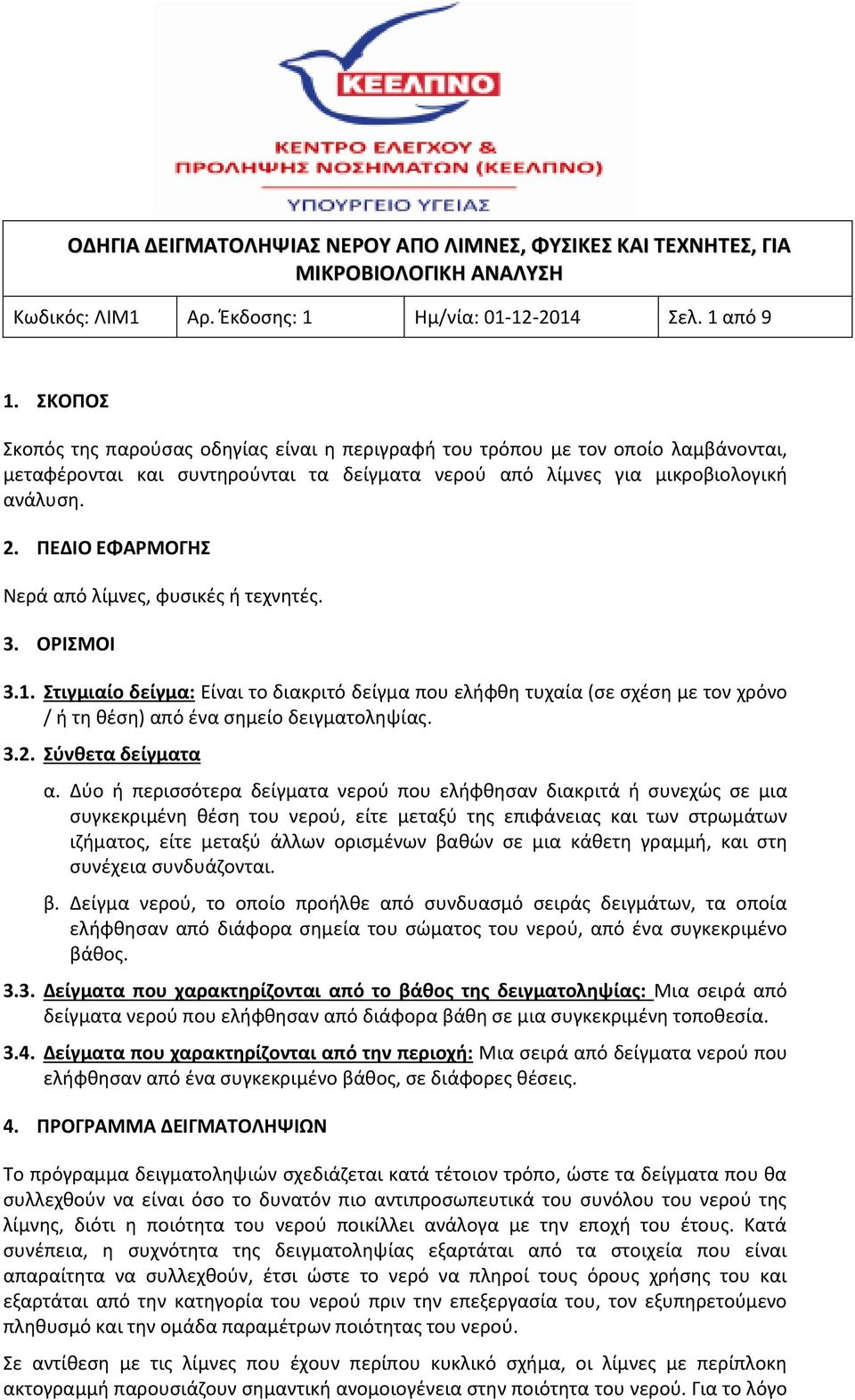 ΠΕΔΙΟ ΕΦΑΡΜΟΓΗΣ Νερά από λίμνες, φυσικές ή τεχνητές. 3. ΟΡΙΣΜΟΙ 3.1. Στιγμιαίο δείγμα: Είναι το διακριτό δείγμα που ελήφθη τυχαία (σε σχέση με τον χρόνο / ή τη θέση) από ένα σημείο δειγματοληψίας. 3.2.
