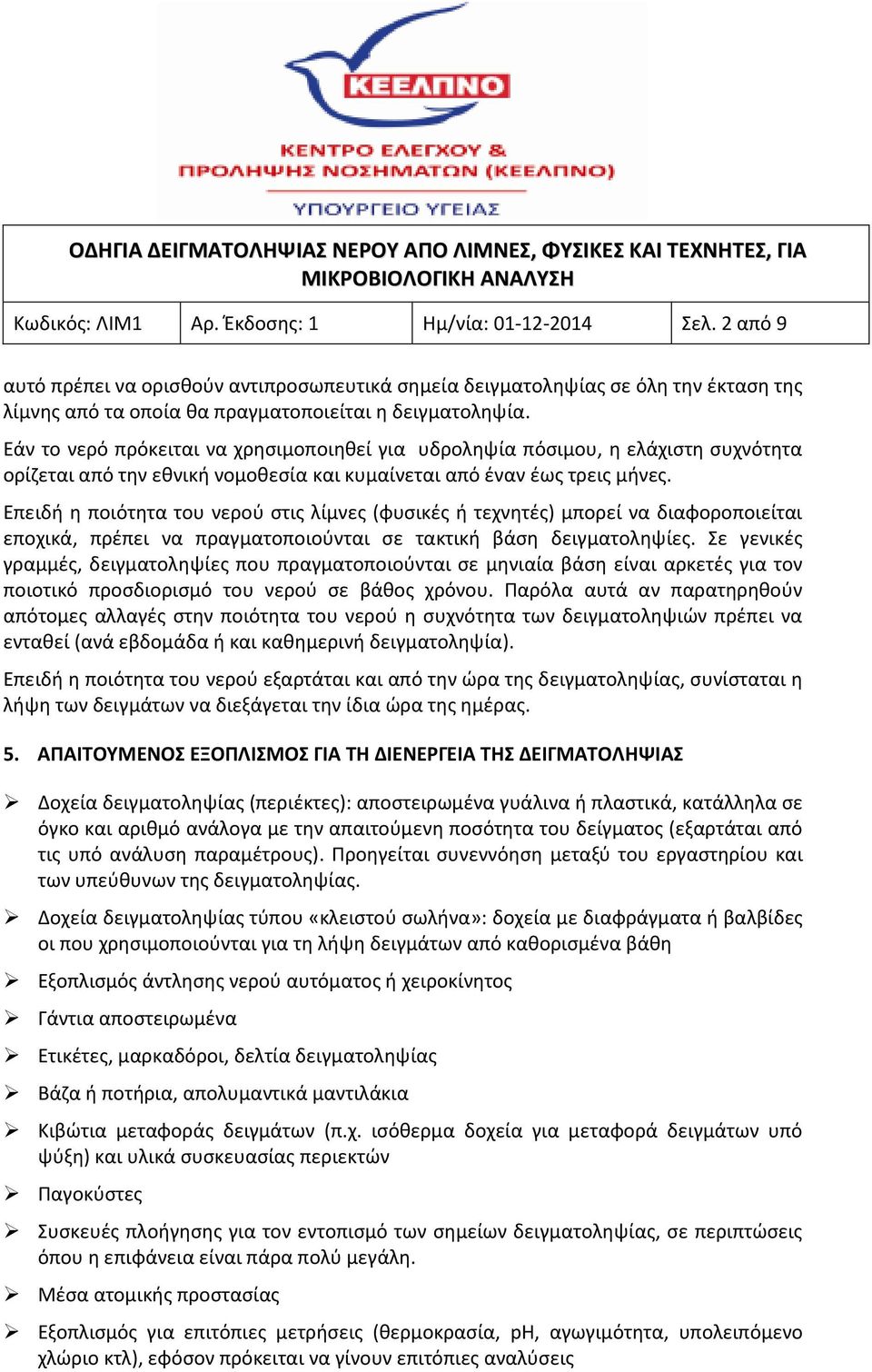 Εάν το νερό πρόκειται να χρησιμοποιηθεί για υδροληψία πόσιμου, η ελάχιστη συχνότητα ορίζεται από την εθνική νομοθεσία και κυμαίνεται από έναν έως τρεις μήνες.