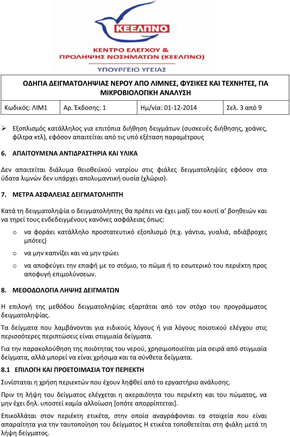 ΑΠΑΙΤΟΥΜΕΝΑ ΑΝΤΙΔΡΑΣΤΗΡΙΑ ΚΑΙ ΥΛΙΚΑ Δεν απαιτείται διάλυμα θειοθειϊκού νατρίου στις φιάλες δειγματοληψίες εφόσον στα ύδατα λιμνών δεν υπάρχει απολυμαντική ουσία (χλώριο). 7.