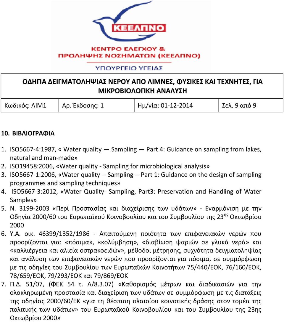 ISO5667-1:2006, «Water quality -- Sampling -- Part 1: Guidance on the design of sampling programmes and sampling techniques» 4.