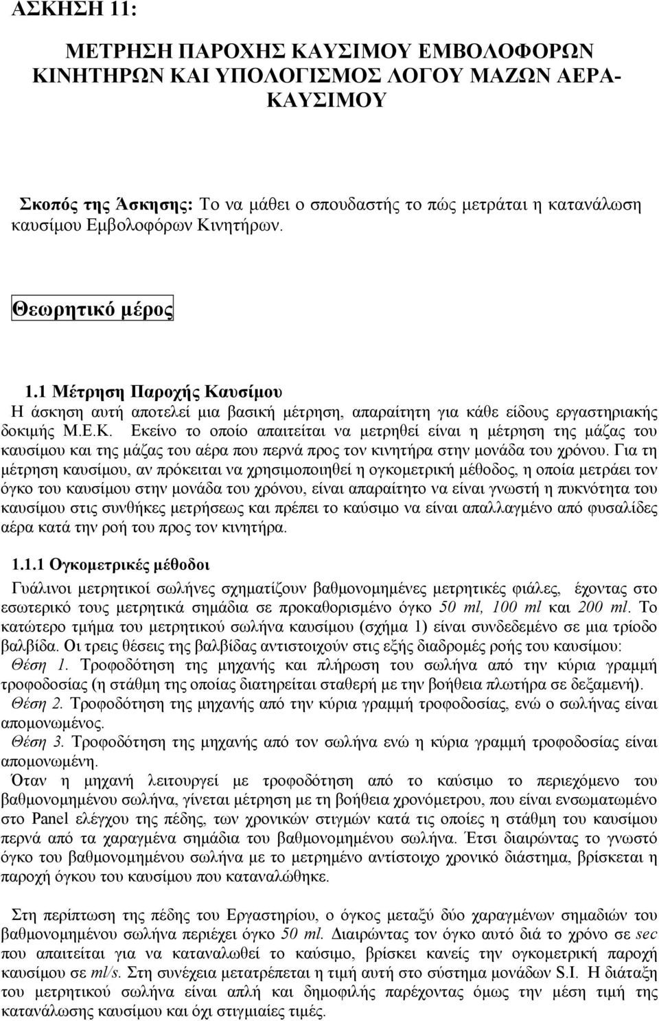 Για τη μέτρηση καυσίμου, αν πρόκειται να χρησιμοποιηθεί η ογκομετρική μέθοδος, η οποία μετράει τον όγκο του καυσίμου στην μονάδα του χρόνου, είναι απαραίτητο να είναι γνωστή η πυκνότητα του καυσίμου